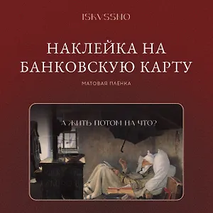 Наклейка матовая на банковскую карту "А жить на что?"