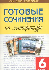 Готовые сочинения по литературе  6 кл. кар.