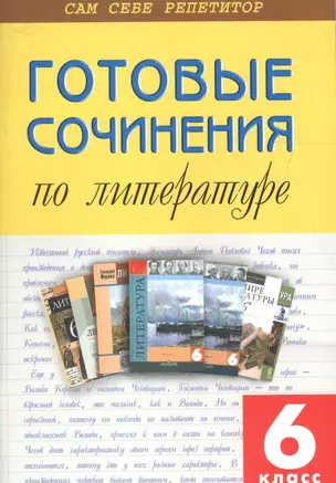 Готовые сочинения по литературе  6 кл. кар. — 2196742 — 1