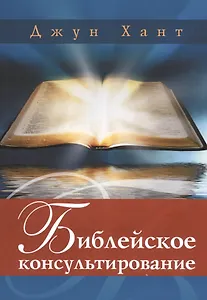 Библейское консультирование (м) Хант