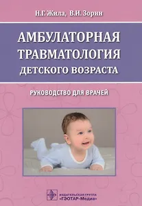 Амбулаторная травматология детск. возраста Руководство… (м) Жила