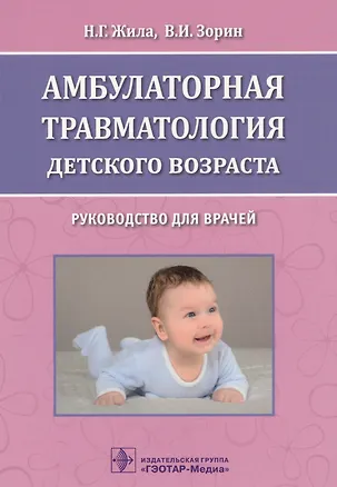 Книга Амбулаторная травматология детск. возраста Руководство… (м) Жила ()