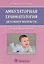 Амбулаторная травматология детск. возраста Руководство… (м) Жила — 2573801 — 1