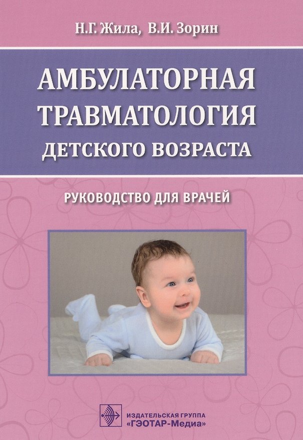 Книга Амбулаторная травматология детск. возраста Руководство… (м) Жила () — 1