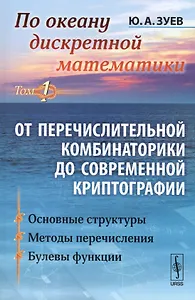По океану дискретной математики: От перечислительной комбинаторики до современной криптографии. Тот 1. 2-е издание