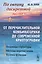 По океану дискретной математики: От перечислительной комбинаторики до современной криптографии. Тот 1. 2-е издание — 2596506 — 1