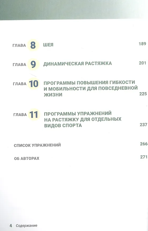 Книга Анатомия упражнений на растяжку. Новейшая редакция (Арнольд Нельсон, Юко Кокконен) — 3