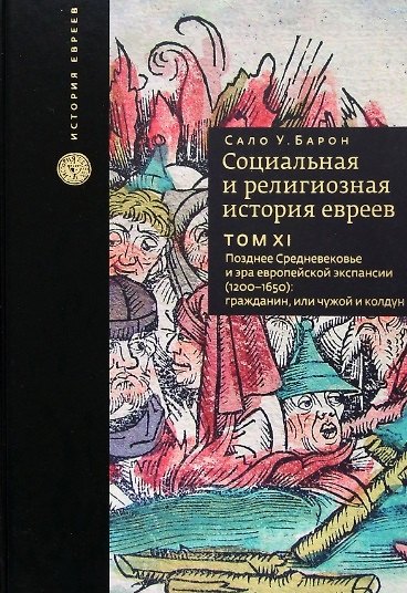 Книга Социальная и религиозная история евреев. Том XI. Позднее Средневековье и эра европейской экспансии (1200–1650): гражданин, или Чужой и колдун (Сало Барон) — 1