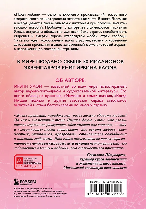 Книга Палач любви (Ирвин Ялом) — 2