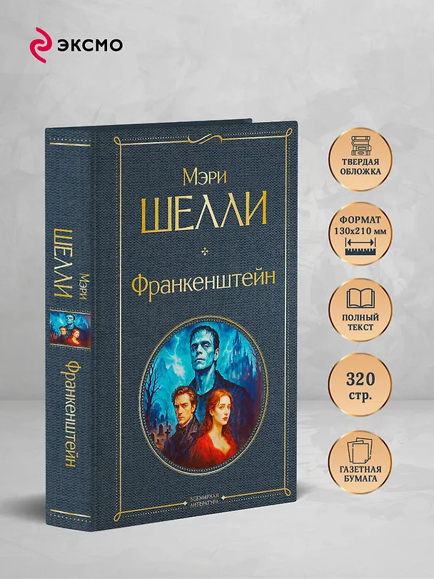 Книга Франкенштейн, или Современный Прометей (Мэри Шелли) — 6