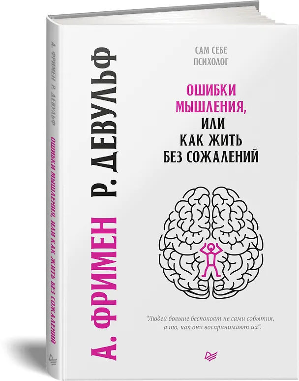 Книга Ошибки мышления, или как жить без сожалений (Артур Фримен) — 2