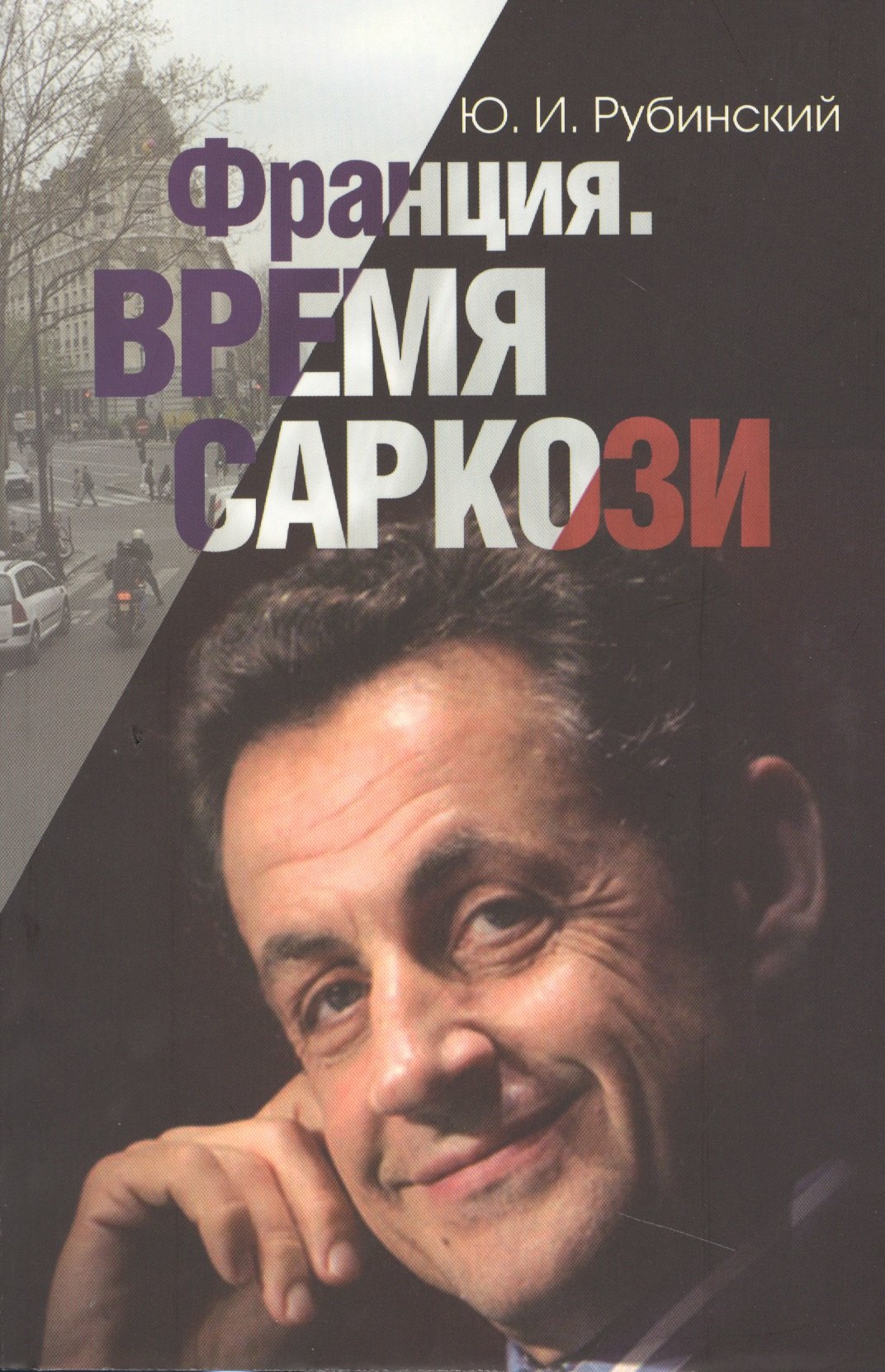 

Франция. Время Саркози (серия «Лица современной политики»)