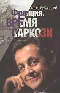 Франция. Время Саркози (серия «Лица современной политики»)