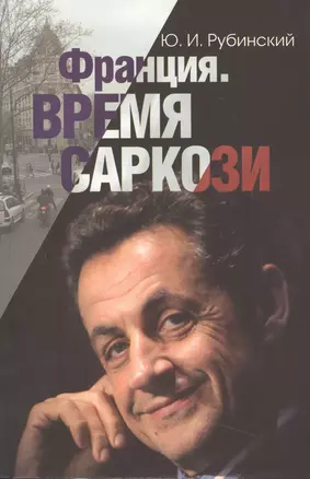 Франция. Время Саркози (серия «Лица современной политики») — 2505498 — 1