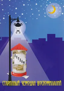 Продам старинный чемодан воспоминаний. Коллективный сборник