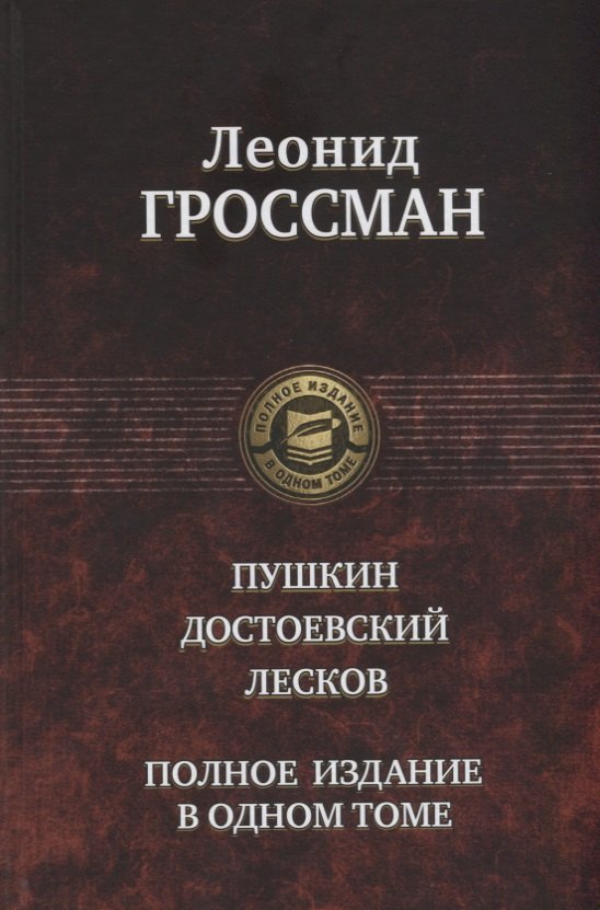 Пушкин Достоевский Лесков (ПолнИвОТ) Гроссман