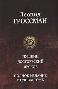 Пушкин Достоевский Лесков (ПолнИвОТ) Гроссман