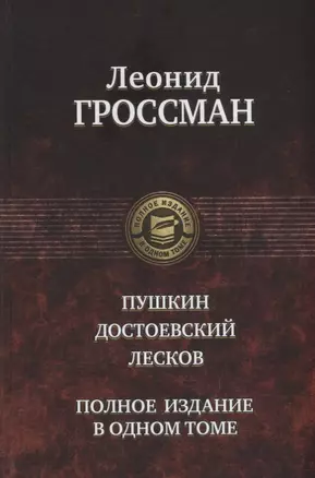 Пушкин Достоевский Лесков (ПолнИвОТ) Гроссман — 2640711 — 1