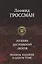 Пушкин Достоевский Лесков (ПолнИвОТ) Гроссман — 2640711 — 1