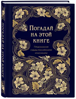 Погадай на этой книге. Предсказания судьбы российскими классиками — 2776905 — 1