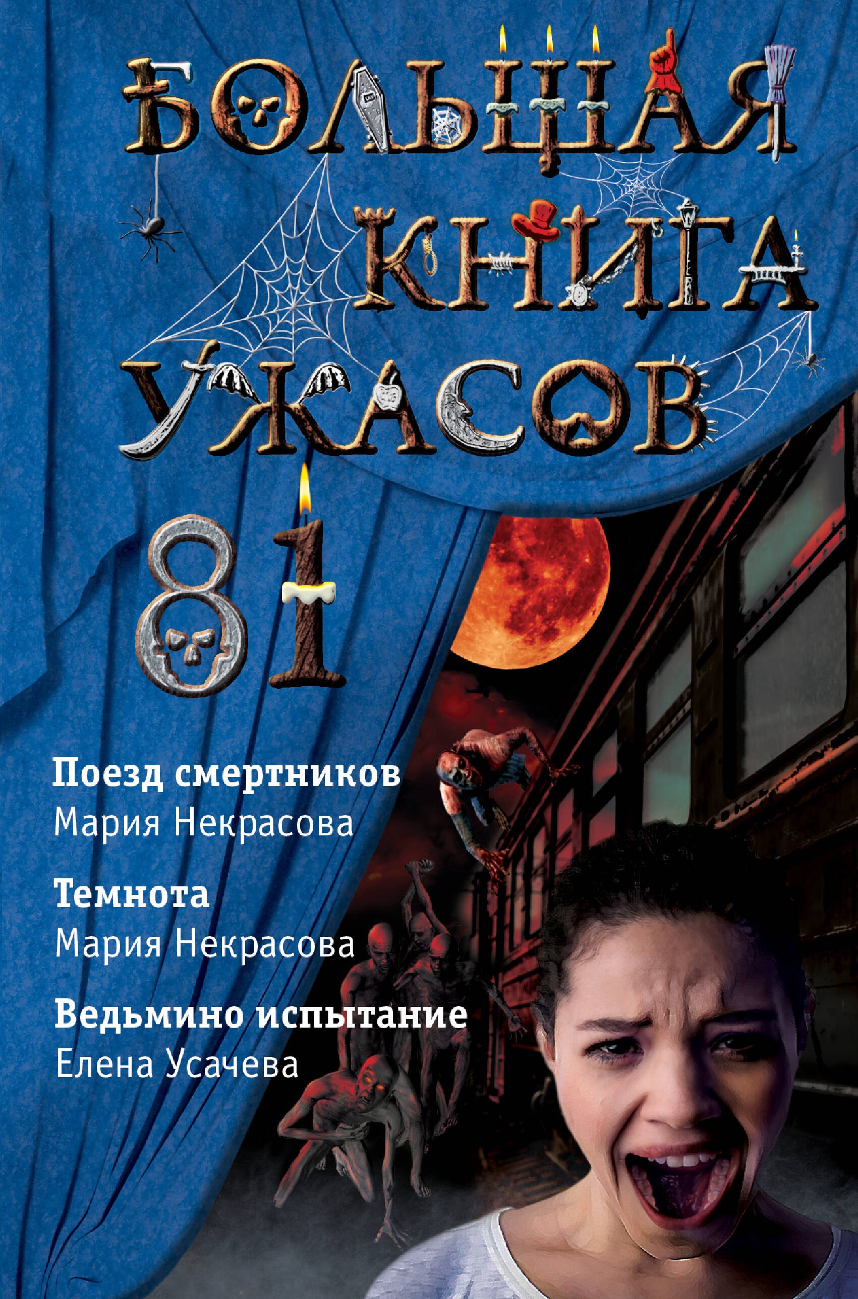 

Большая книга ужасов 81: Поезд смертников. Темнота. Ведьмино испытание