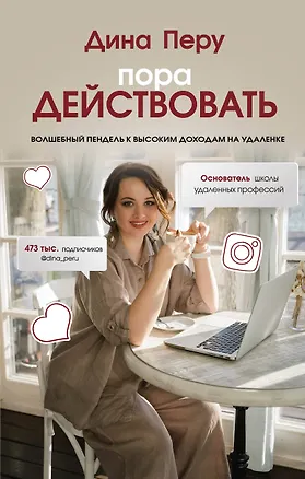 Книга Пора действовать. Волшебный пендель к высоким доходам на удаленке (Дина Перу)