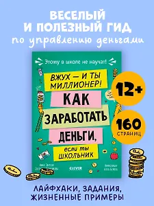 Этому в школе не научат! Вжух - и ты миллионер! Как заработать деньги, если ты школьник