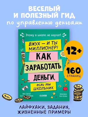 Книга Этому в школе не научат! Вжух - и ты миллионер! Как заработать деньги, если ты школьник (Нина Зверева, Светлана Иконникова)