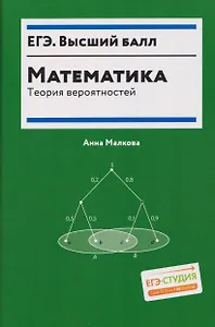 Математика: теория вероятностей