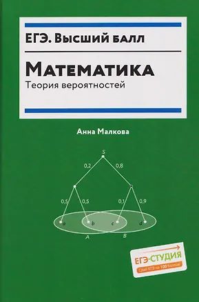 Книга Математика: теория вероятностей (Анна Малкова)