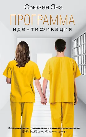 Книга Программа. Идентификация: роман (Сьюзен Янг)