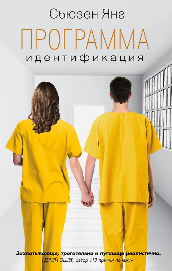 Книга Программа. Идентификация: роман (Сьюзен Янг) — 1