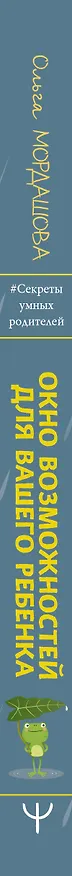 Книга Окно возможностей для вашего ребенка. О правильных играх, гаджетах, возрастных кризисах и счастливом детстве (Ольга Мордашова) — 3