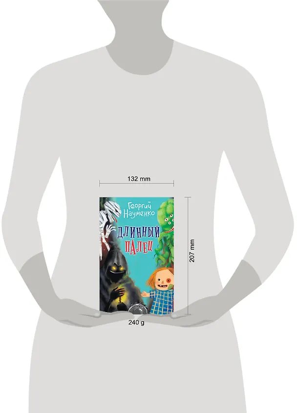 Книга Длинный палец (Георгий Науменко) — 4