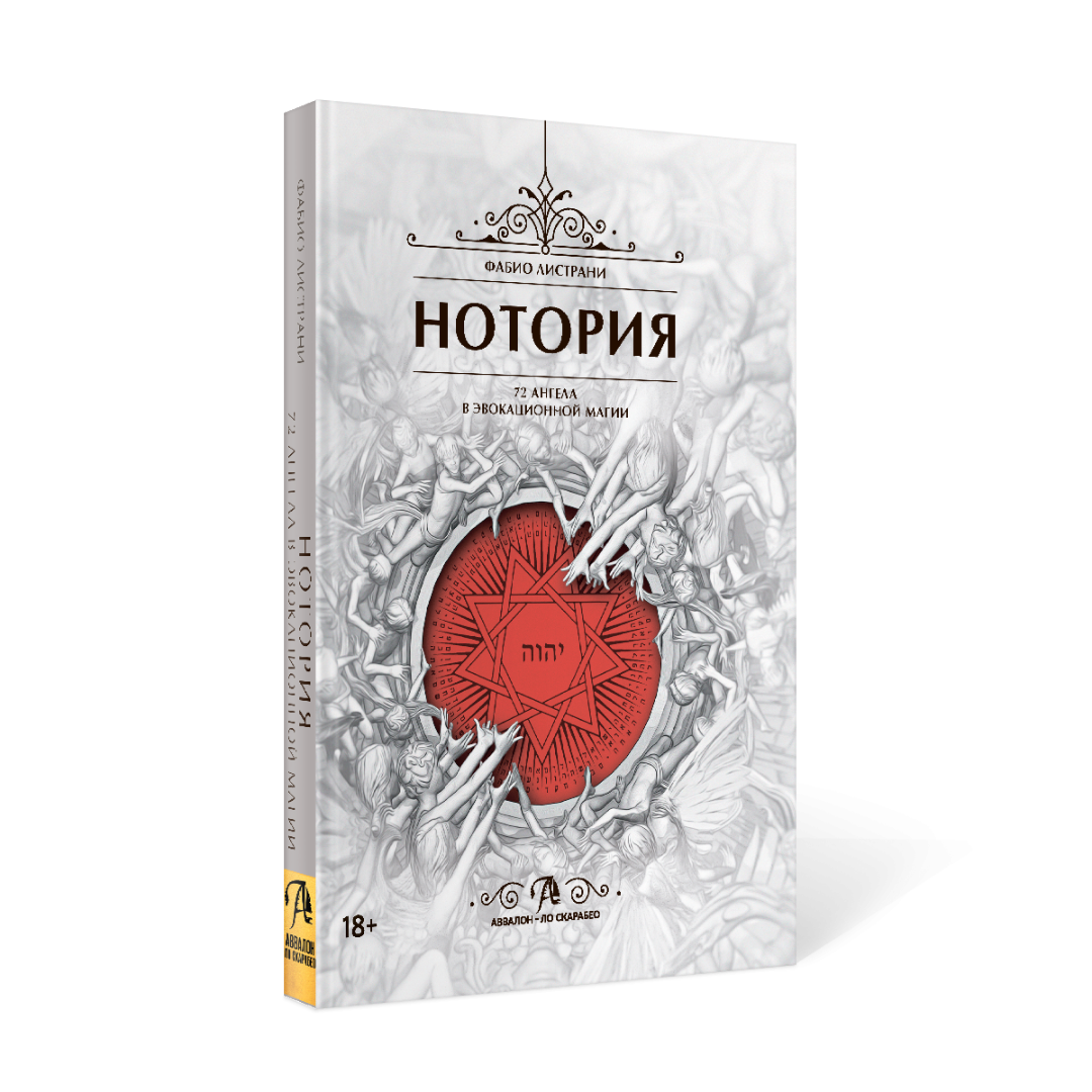 Фабио Листрани НОТОРИЯ. 72 Ангела в эвокационной магии. Методическое пособие