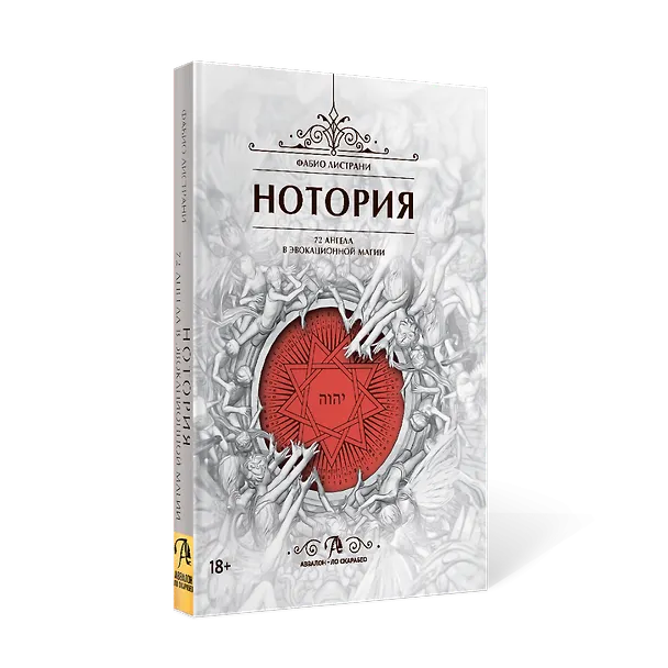 Книга НОТОРИЯ. 72 Ангела в эвокационной магии. Методическое пособие (Фабио Листрани) — 1