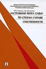 Настольная книга судьи по спорам о праве собственности. 2111386