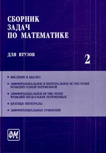 Сборник задач по математике для втузов. В 4 частях. Ч. 2: Учебное пособие для втузов / (5 изд). Ефимов А. и др. (Грант Виктория) — 2213618 — 1