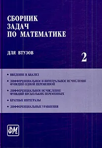 Книга Сборник задач по математике для втузов. В 4 частях. Ч. 2: Учебное пособие для втузов / (5 изд). Ефимов А. и др. (Грант Виктория) (Александр Ефимов) — 1