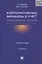 Корпоративные финансы и учет: понятия, алгоритмы, показатели: учебное пособие / 3-е изд., перераб. и доп. — 2406630 — 2