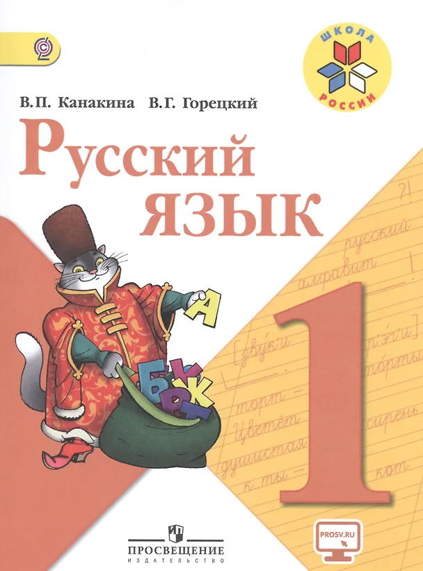 Книга Русский язык. 1 класс. Учебник. ФГОС (Валентина Канакина, Всеслав Горецкий) — 1