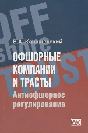 Книга Офшорные компании и трасты. Антиофшорное регулирование (Владимир Канашевский)