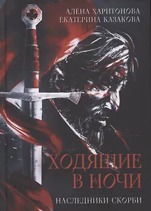 Наследники скорби