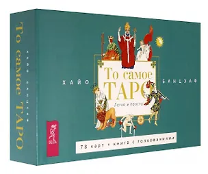 Книга То самое Таро Легко и просто (Хайо Банцхаф)