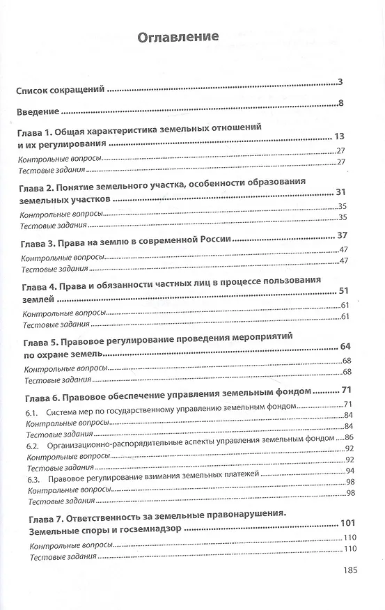 Книга Правовое обеспечение землеустройства и кадастров. Учебное пособие (Станислав Липски) — 2