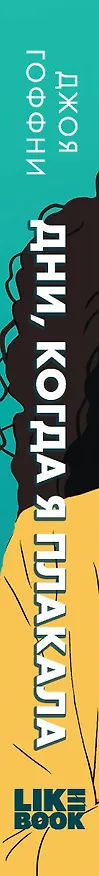 Книга Дни, когда я плакала (Джоя Гоффни) — 3