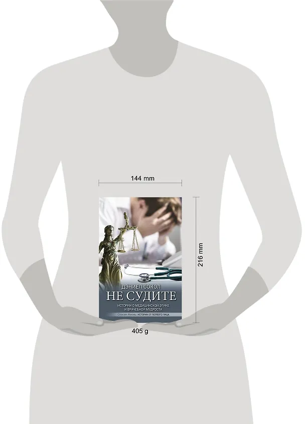 Книга Не судите. Истории о медицинской этике и врачебной мудрости (Дэниел Сокол) — 4
