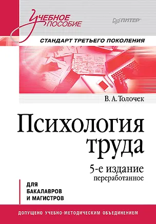 Книга Психология труда. Учебное пособие. 5-е изд., перераб. (Владимир Толочек)