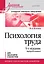 Психология труда. Учебное пособие. 5-е изд., перераб. — 3166926 — 1