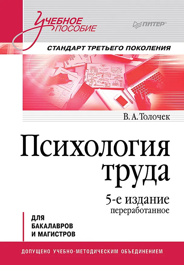 Книга Психология труда. Учебное пособие. 5-е изд., перераб. (Владимир Толочек) — 1